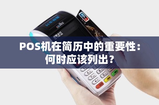 POS机在简历中的重要性：何时应该列出？