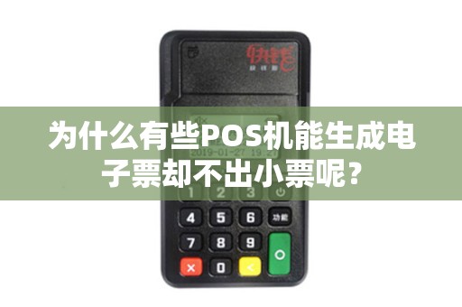 为什么有些POS机能生成电子票却不出小票呢？