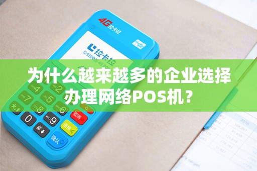为什么越来越多的企业选择办理网络POS机？