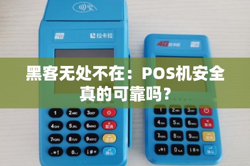 黑客无处不在：POS机安全真的可靠吗？