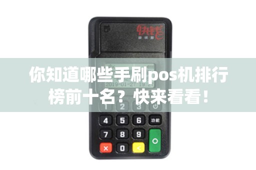 你知道哪些手刷pos机排行榜前十名？快来看看！