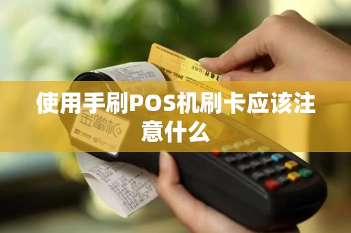 使用手刷POS机刷卡应该注意什么