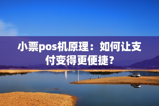 小票pos机原理：如何让支付变得更便捷？