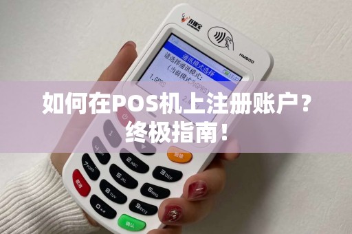 如何在POS机上注册账户？终极指南！