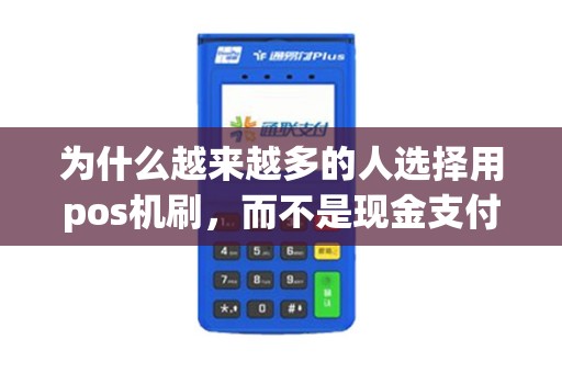 为什么越来越多的人选择用pos机刷，而不是现金支付呢？