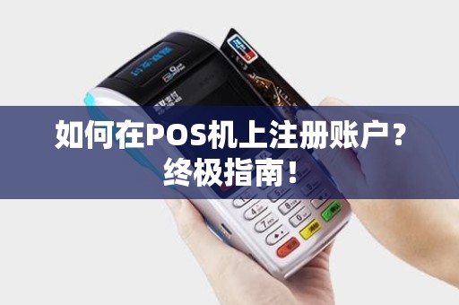 如何在POS机上注册账户？终极指南！