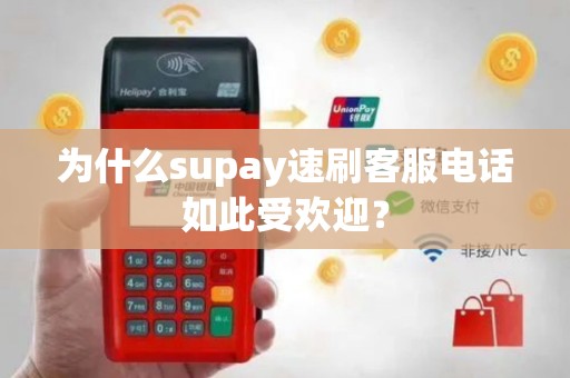 为什么supay速刷客服电话如此受欢迎？