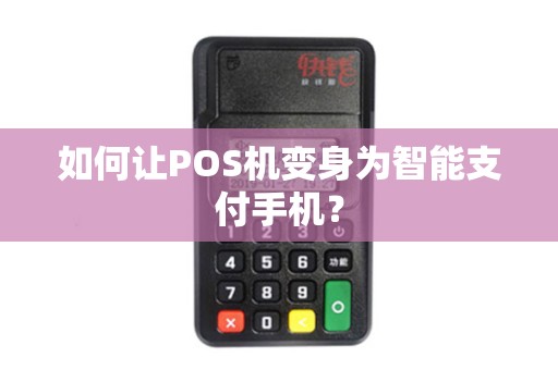 如何让POS机变身为智能支付手机？