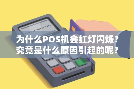 为什么POS机会红灯闪烁？究竟是什么原因引起的呢？