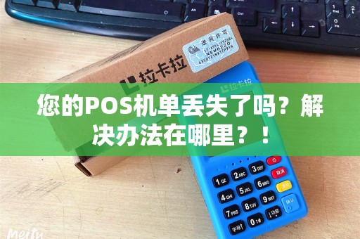 您的POS机单丢失了吗？解决办法在哪里？！