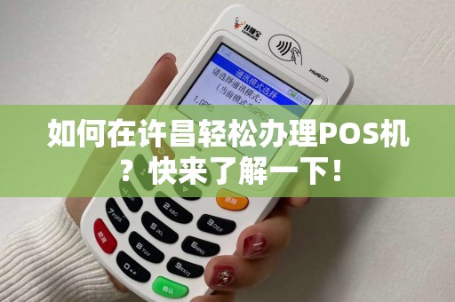 如何在许昌轻松办理POS机？快来了解一下！
