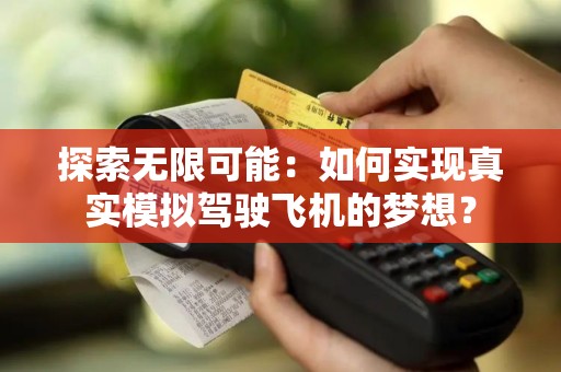 探索无限可能：如何实现真实模拟驾驶飞机的梦想？