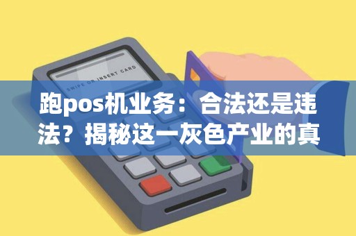 跑pos机业务：合法还是违法？揭秘这一灰色产业的真相！