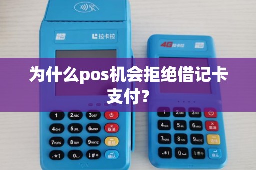 为什么pos机会拒绝借记卡支付？