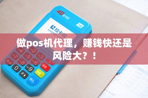 做pos机代理，赚钱快还是风险大？！