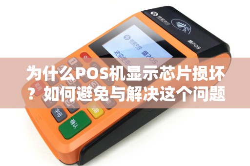 为什么POS机显示芯片损坏？如何避免与解决这个问题？