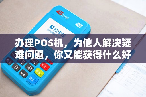 办理POS机，为他人解决疑难问题，你又能获得什么好处呢？