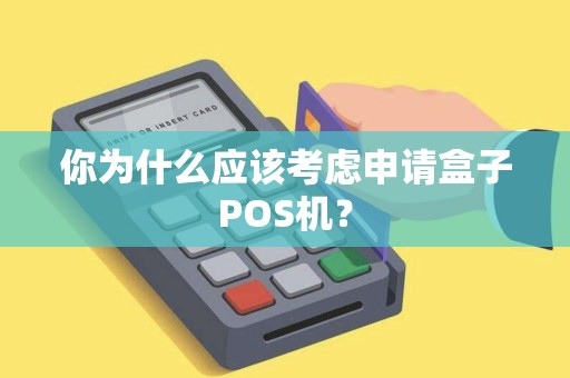 你为什么应该考虑申请盒子POS机？