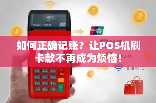 如何正确记账？让POS机刷卡款不再成为烦恼！