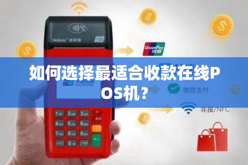 如何选择最适合收款在线POS机？