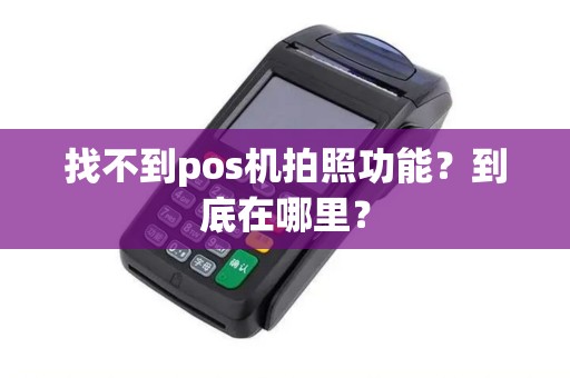找不到pos机拍照功能？到底在哪里？