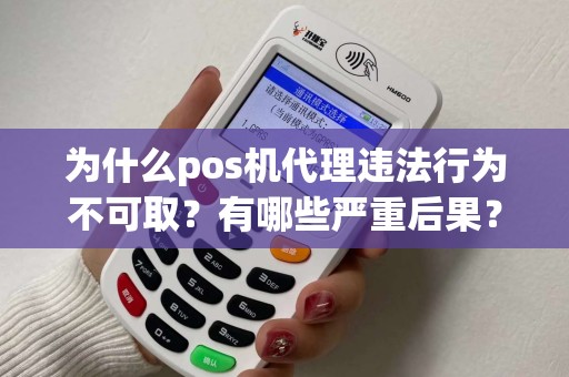 为什么pos机代理违法行为不可取？有哪些严重后果？