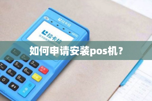 如何申请安装pos机？