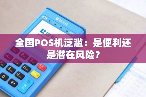 全国POS机泛滥：是便利还是潜在风险？