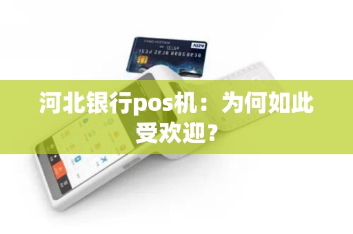 河北银行pos机：为何如此受欢迎？