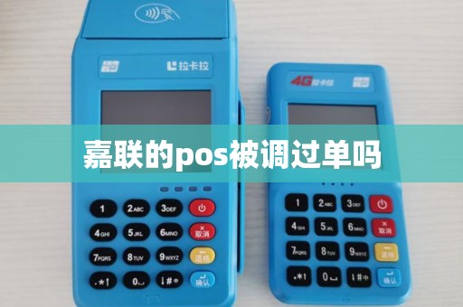 嘉联的pos被调过单吗