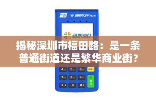 揭秘深圳市福田路：是一条普通街道还是繁华商业街？