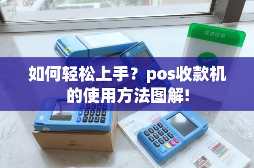 如何轻松上手？pos收款机的使用方法图解!