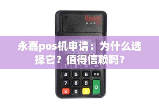 永嘉pos机申请：为什么选择它？值得信赖吗？