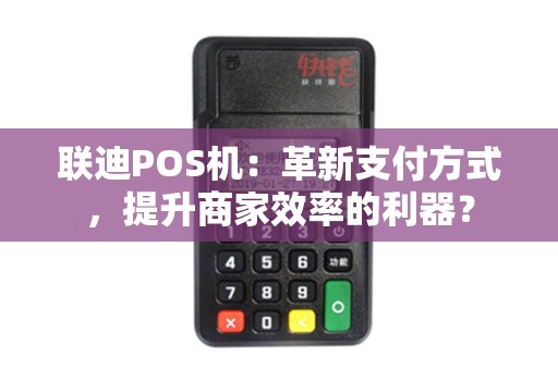 联迪POS机：革新支付方式，提升商家效率的利器？
