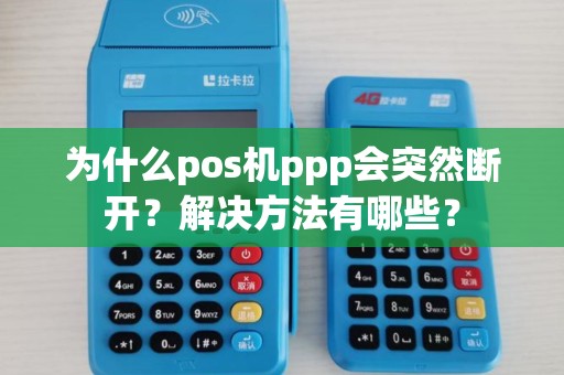 为什么pos机ppp会突然断开？解决方法有哪些？