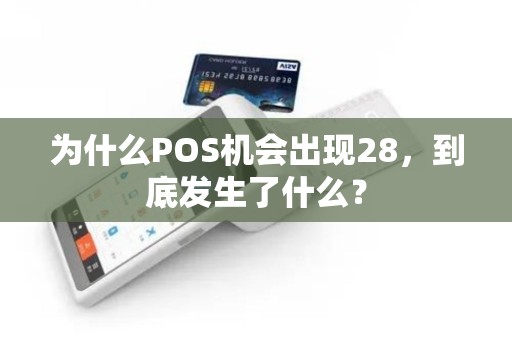 为什么POS机会出现28，到底发生了什么？