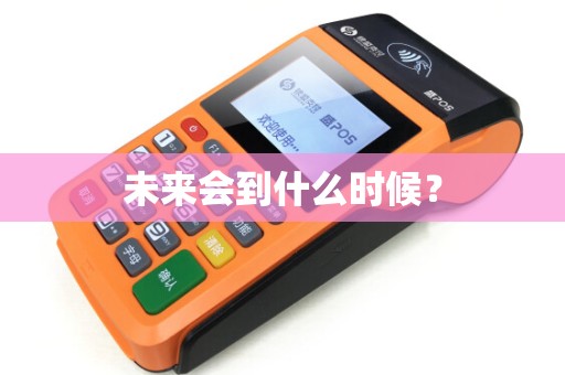 未来会到什么时候？