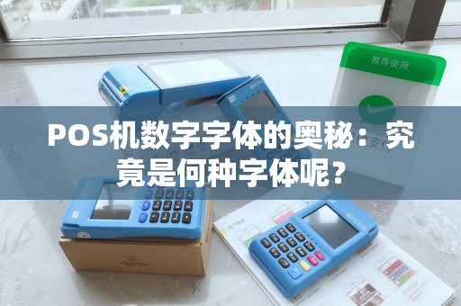 POS机数字字体的奥秘：究竟是何种字体呢？