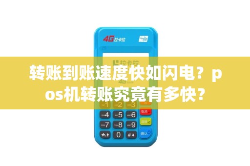 转账到账速度快如闪电？pos机转账究竟有多快？