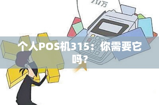个人POS机315：你需要它吗？