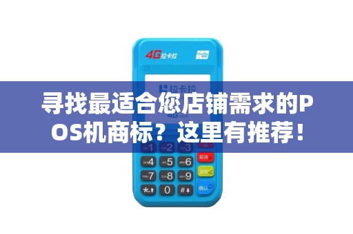 寻找最适合您店铺需求的POS机商标？这里有推荐！