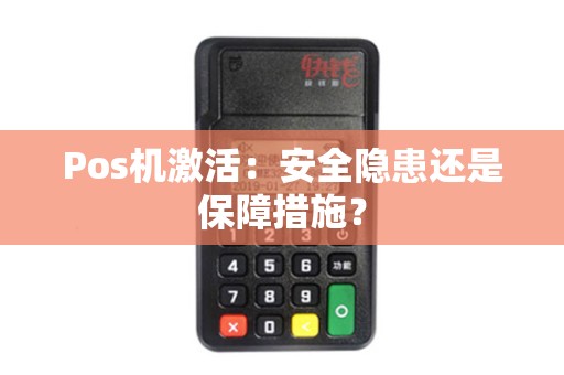 Pos机激活：安全隐患还是保障措施？