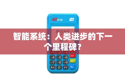 智能系统：人类进步的下一个里程碑？