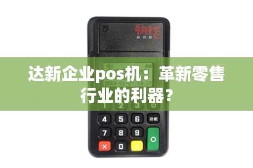 达新企业pos机：革新零售行业的利器？