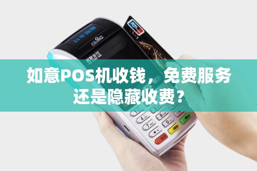如意POS机收钱，免费服务还是隐藏收费？