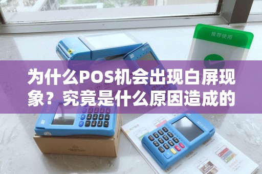 为什么POS机会出现白屏现象？究竟是什么原因造成的呢？