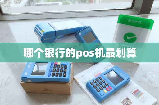 哪个银行的pos机最划算