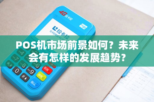 POS机市场前景如何？未来会有怎样的发展趋势？