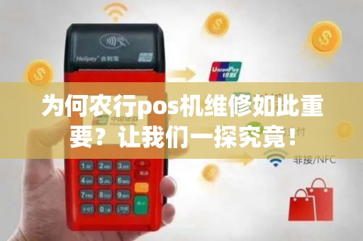 为何农行pos机维修如此重要？让我们一探究竟！