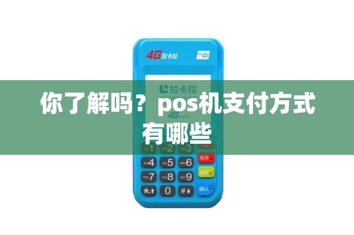 你了解吗？pos机支付方式有哪些